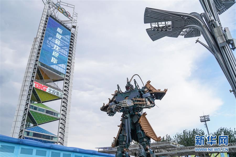 (2020服貿(mào)會)(8)北京:探營2020服貿(mào)會場館