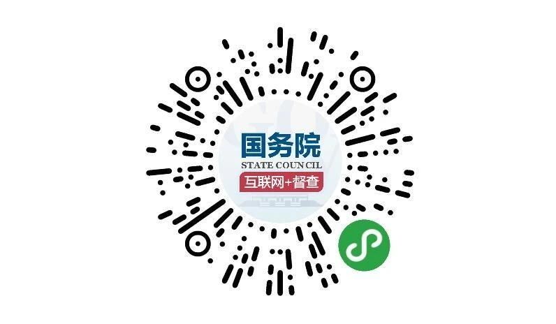 (圖文互動)國務院第七次大督查 圍繞“六穩(wěn)”“六保”征集問題線索