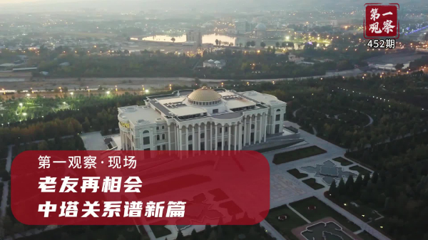 第一觀察·現(xiàn)場(chǎng)丨老友再相會(huì)，中塔關(guān)系譜新篇