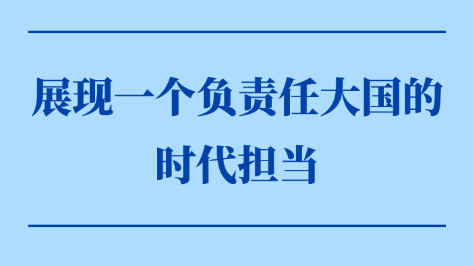 展現(xiàn)一個(gè)負(fù)責(zé)任大國(guó)的時(shí)代擔(dān)當(dāng)