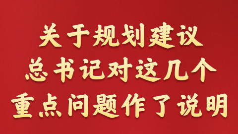 關(guān)于規(guī)劃建議，總書記對(duì)這幾個(gè)重點(diǎn)問題作了說明