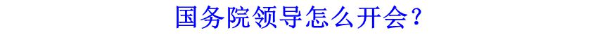 國(guó)務(wù)院領(lǐng)導(dǎo)怎么開(kāi)會(huì)？