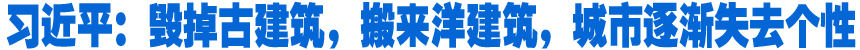 習(xí)近平：毀掉古建筑，搬來(lái)洋建筑，城市逐漸失去個(gè)性