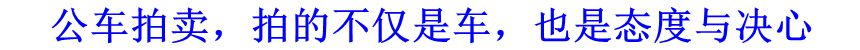 公車拍賣，拍的不僅是車，也是態(tài)度與決心