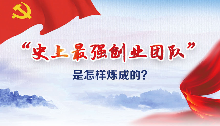 “史上最強(qiáng)創(chuàng)業(yè)團(tuán)隊(duì)”是怎樣煉成的？