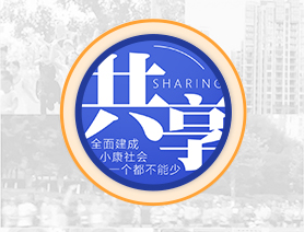 全面建成小康社會一個(gè)都不能少