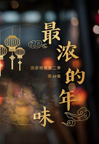 【國家相冊(cè)】《最濃的年味》