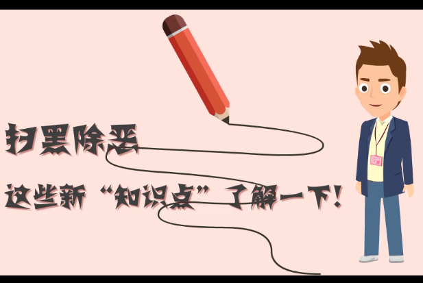 掃黑除惡，這些新“知識(shí)點(diǎn)”了解一下!