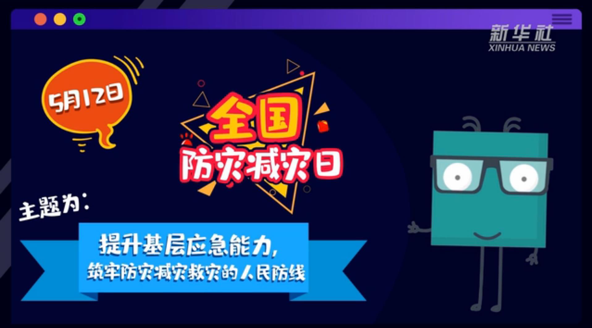 【你知道嗎？】當(dāng)災(zāi)害來了，你得這么做