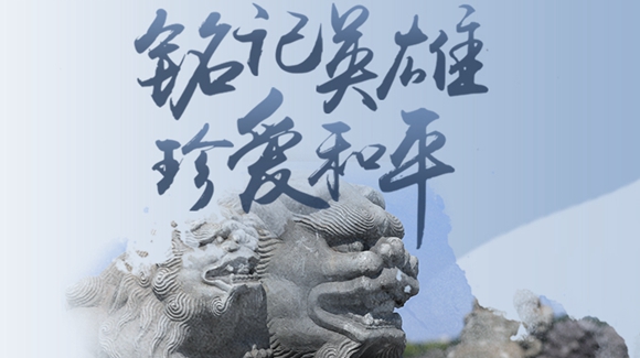 銘記英雄，珍愛和平