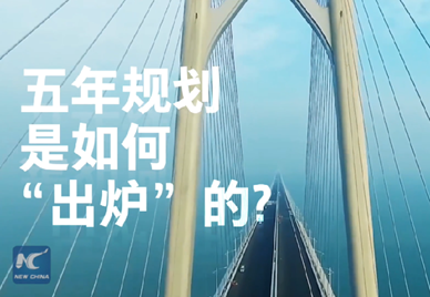 新華社記者說｜中國如何規(guī)劃未來？