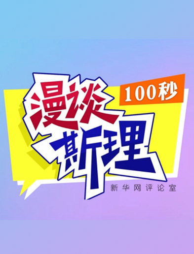 【100秒漫談斯理】如何從制度層面全面推進(jìn)依法治國建設(shè)？
