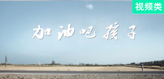 加油吧，孩子