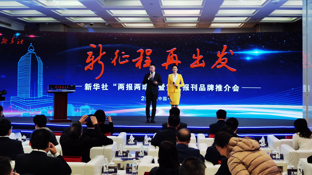 新華社“兩報兩端”暨重點(diǎn)報刊品牌推介會