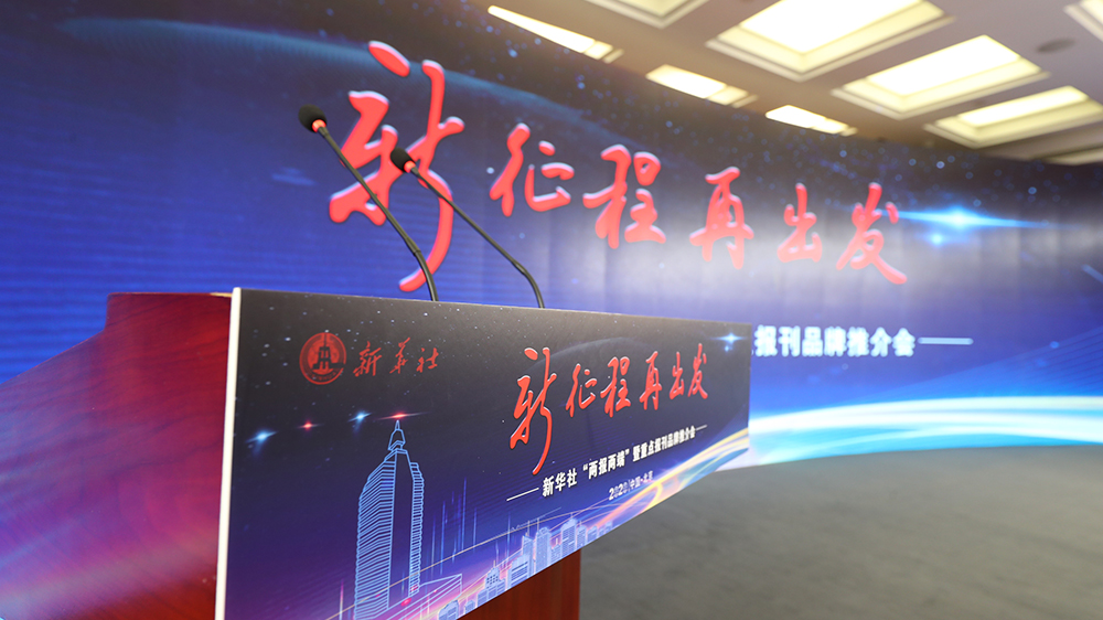 新華社“兩報兩端”暨重點(diǎn)報刊品牌推介會現(xiàn)場