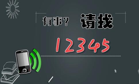 有事，請找12345