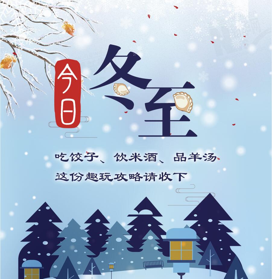 今日冬至|吃餃子、飲米酒、品羊湯 這份趣玩攻略請(qǐng)收下