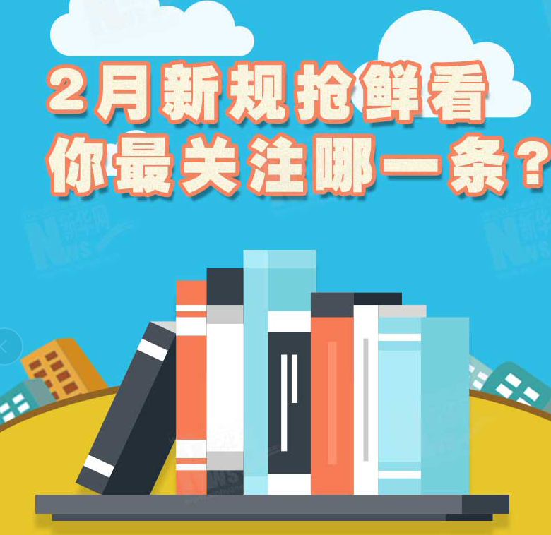 2月新規(guī)搶鮮看，你最關(guān)注哪一條？