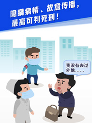 【“疫”案說法】隱瞞病情、故意傳播，最高可判死刑！