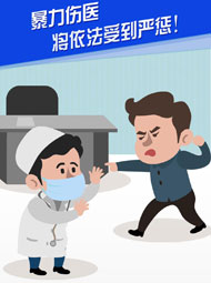 【“疫”案說法】暴力傷醫(yī) 將依法受到嚴(yán)懲！
