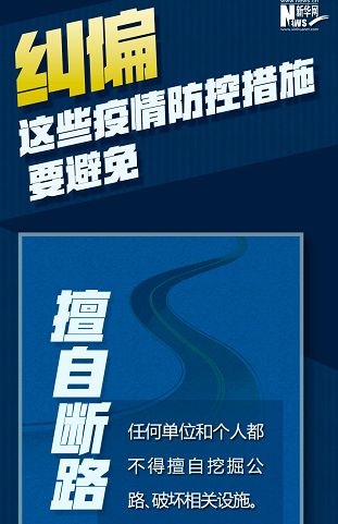 糾偏！這些疫情防控措施要避免