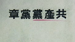 黨章:不變的宗旨與追求