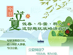 今日立夏|餞春、斗蛋、秤人 這份趣玩攻略請(qǐng)收下