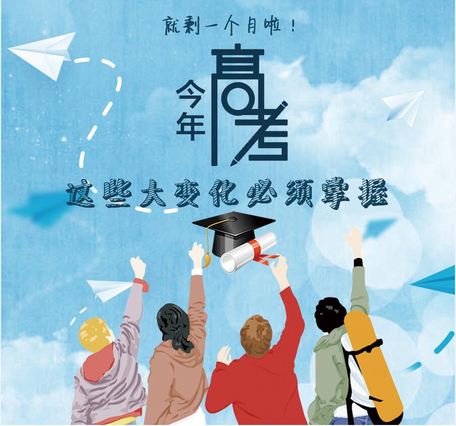 【圖解】剩一個(gè)月啦！今年高考，這些大變化必須掌握