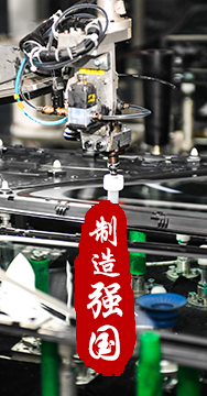 制造業(yè)是國家經(jīng)濟(jì)命脈所系，是立國之本、強(qiáng)國之基。