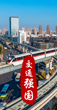 建設(shè)交通強(qiáng)國是黨中央作出的重大戰(zhàn)略部署。