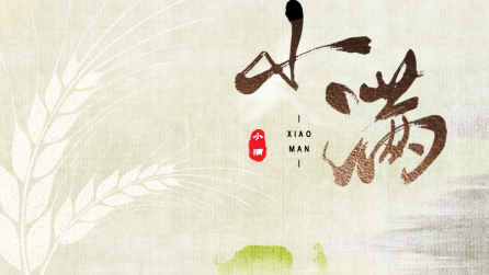 為什么只有小滿，沒有“大滿”？