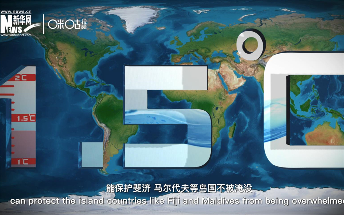 1.5攝氏度的溫控目標(biāo)，能保護(hù)斐濟(jì)、馬爾代夫等島國(guó)不被淹沒(méi)