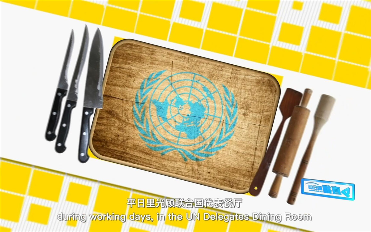 平日里光顧聯(lián)合國(guó)代表餐廳，也有機(jī)會(huì)品嘗到各式中餐料理
