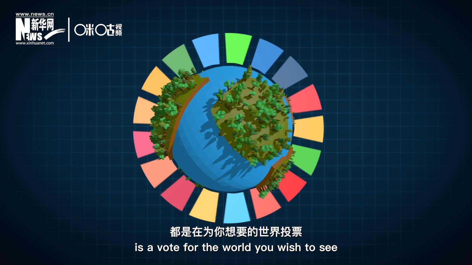 你每一次的選擇，都是在為你想要的世界投票