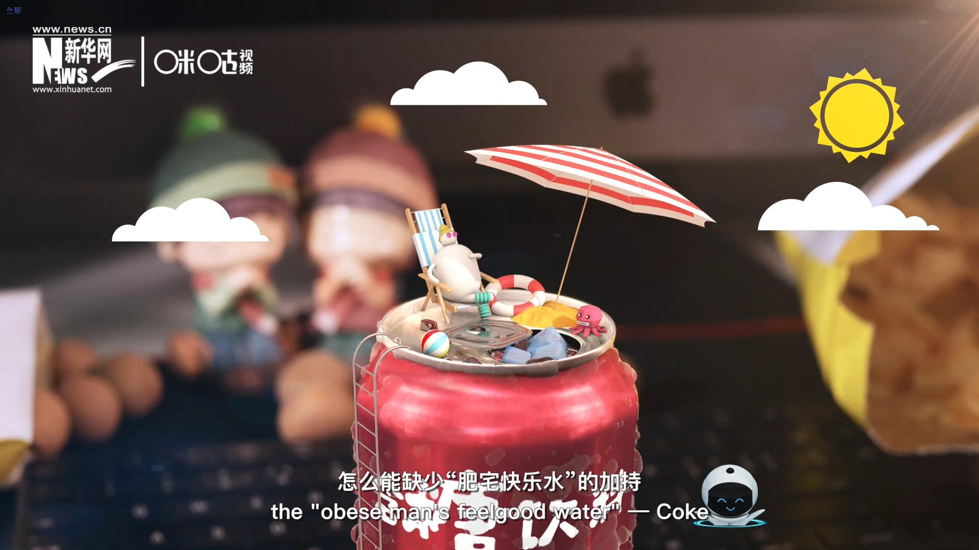 完美的一天，怎么能缺少“肥宅快樂水”的加持？