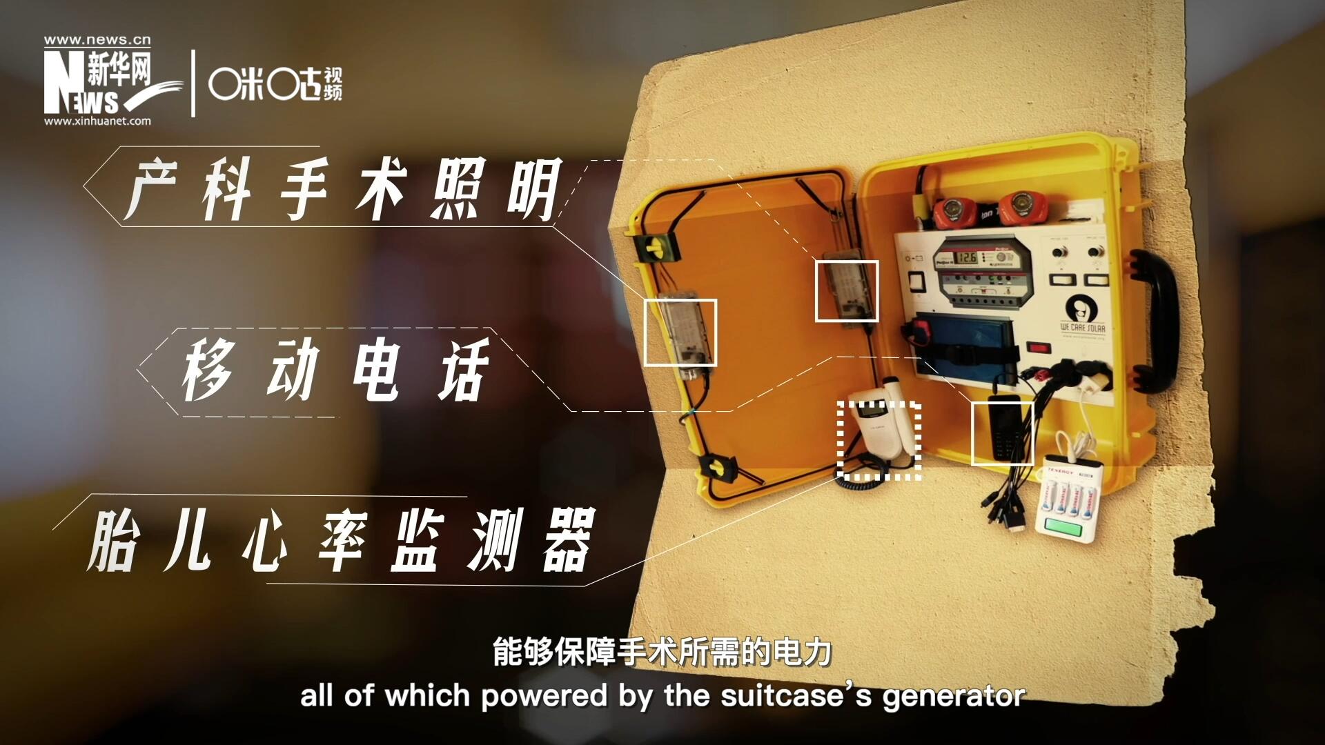 他們設(shè)計(jì)的“便攜式太陽能發(fā)電手提箱”，是一個(gè)輕便又經(jīng)濟(jì)實(shí)惠的太陽能貯存器。