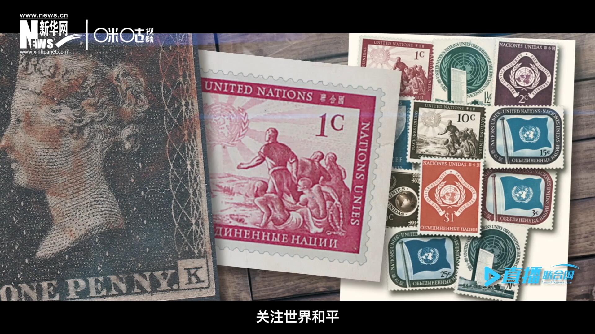 我們所生存的星球以微縮的形式呈現(xiàn)在一張張郵票之中，它們告訴我們要關(guān)注世界遺產(chǎn)、關(guān)注世界和平、關(guān)注每一個(gè)普通人的生活。