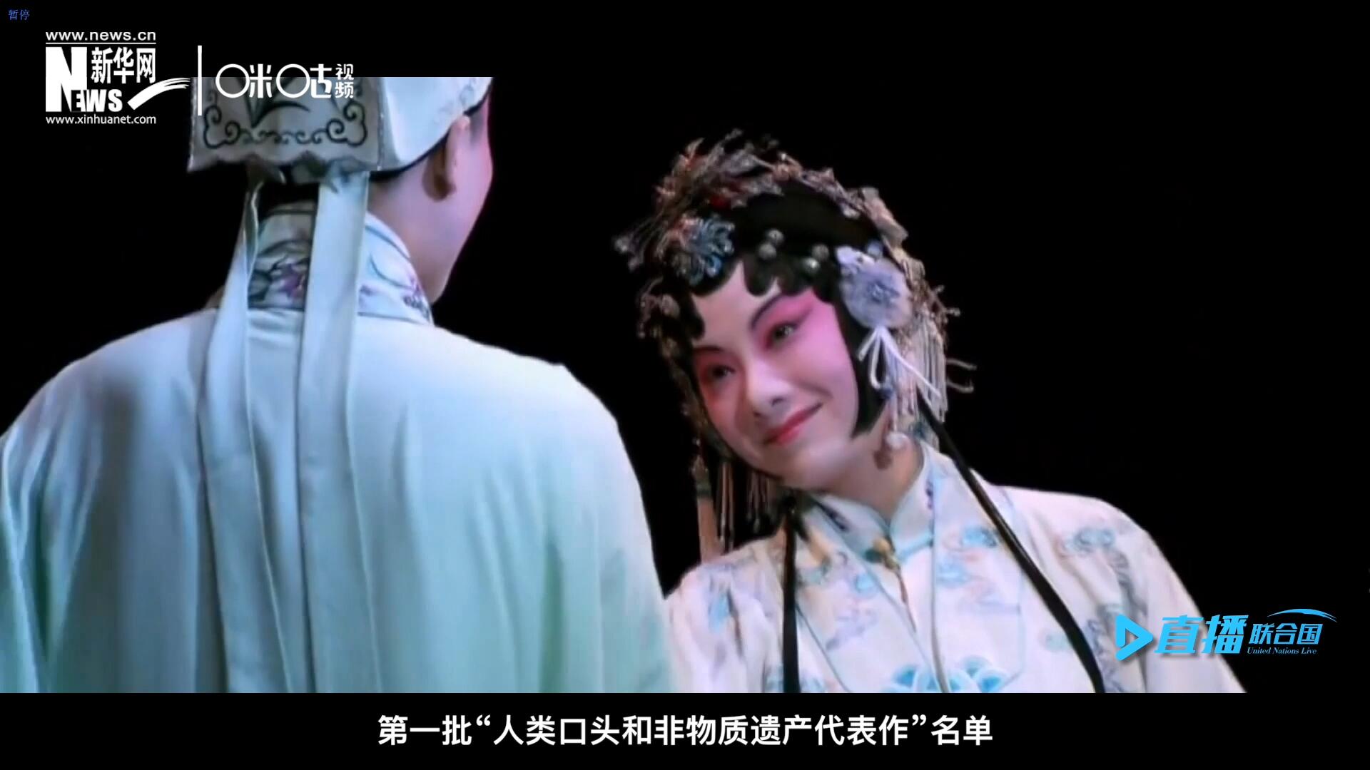 2001年5月18日，聯(lián)合國教科文組織在巴黎宣布第一批“人類口頭和非物質遺產代表作”名單，昆曲名列其中。