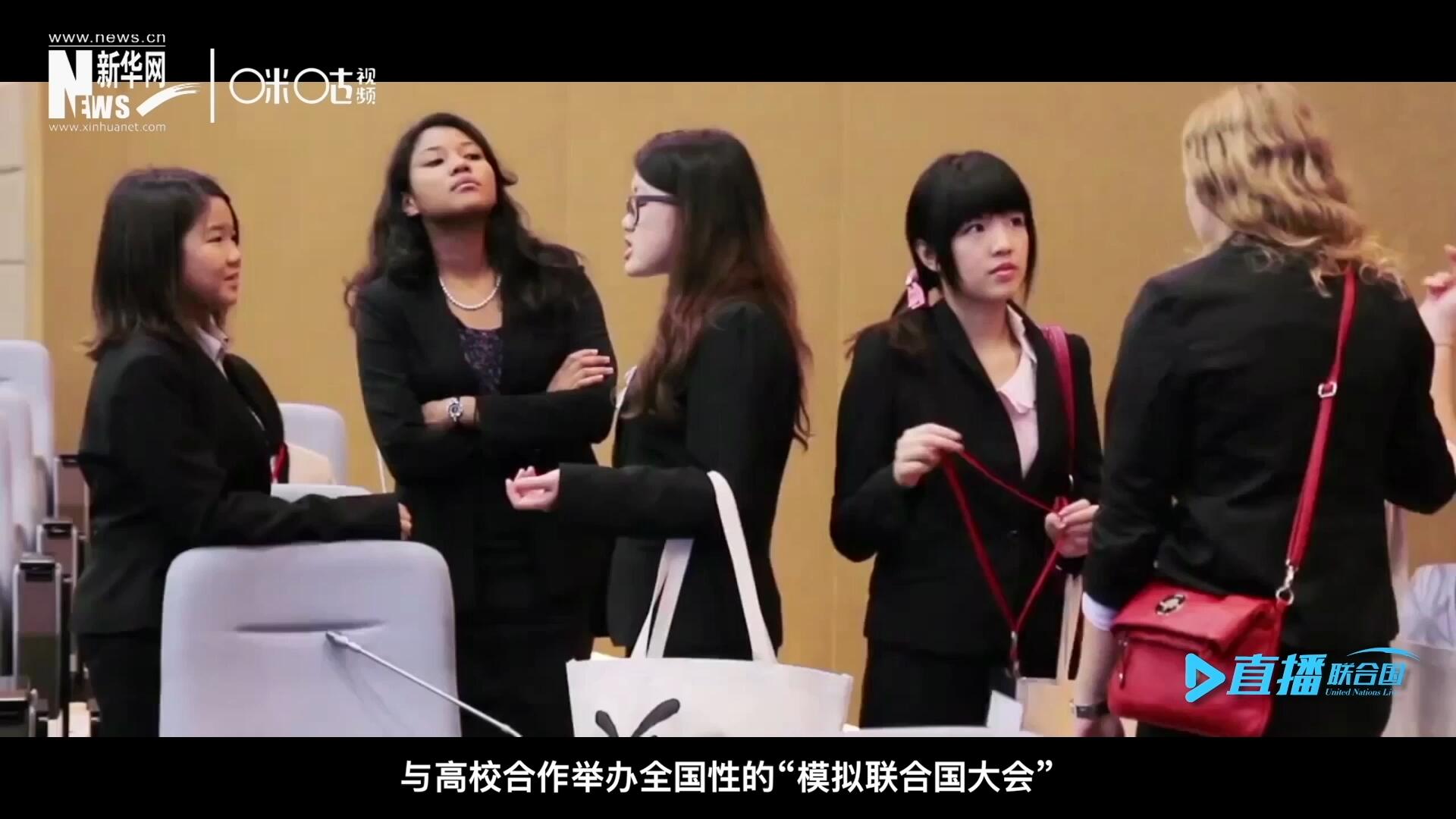 許多大學(xué)生與聯(lián)合國的接觸就是從“模擬聯(lián)合國”項(xiàng)目開始的，與高校合作舉辦全國性的“模擬聯(lián)合國大會(huì)”是中國聯(lián)合國協(xié)會(huì)日常工作的一部分。