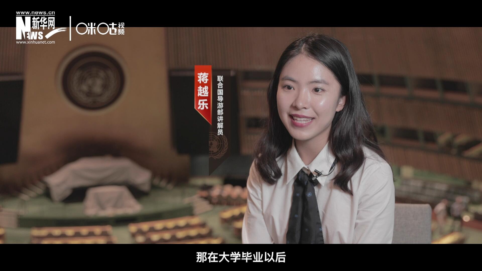 我叫蔣越樂，來自中國上海，在畢業(yè)之后我有幸來到聯(lián)合國，目前擔(dān)任講解員。