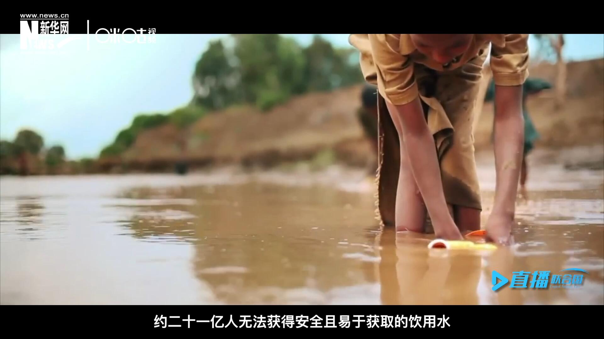 世界范圍內(nèi)，約二十一億人無法獲得安全且易于獲取的飲用水，四十五億人缺乏安全管理的環(huán)境衛(wèi)生設(shè)施。