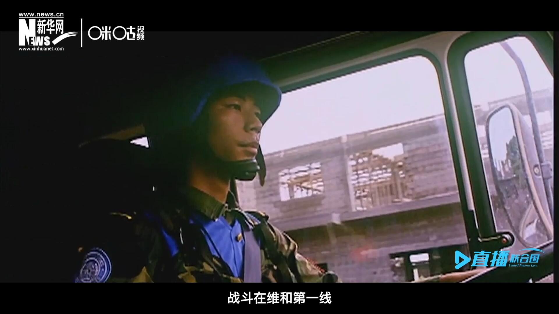 中國(guó)參與聯(lián)合國(guó)維和二十九年來(lái)，有無(wú)數(shù)中國(guó)軍人和郭曉斌一樣，戰(zhàn)斗在維和第一線，用流血和犧牲為流離失所的孩子筑起安身一隅。