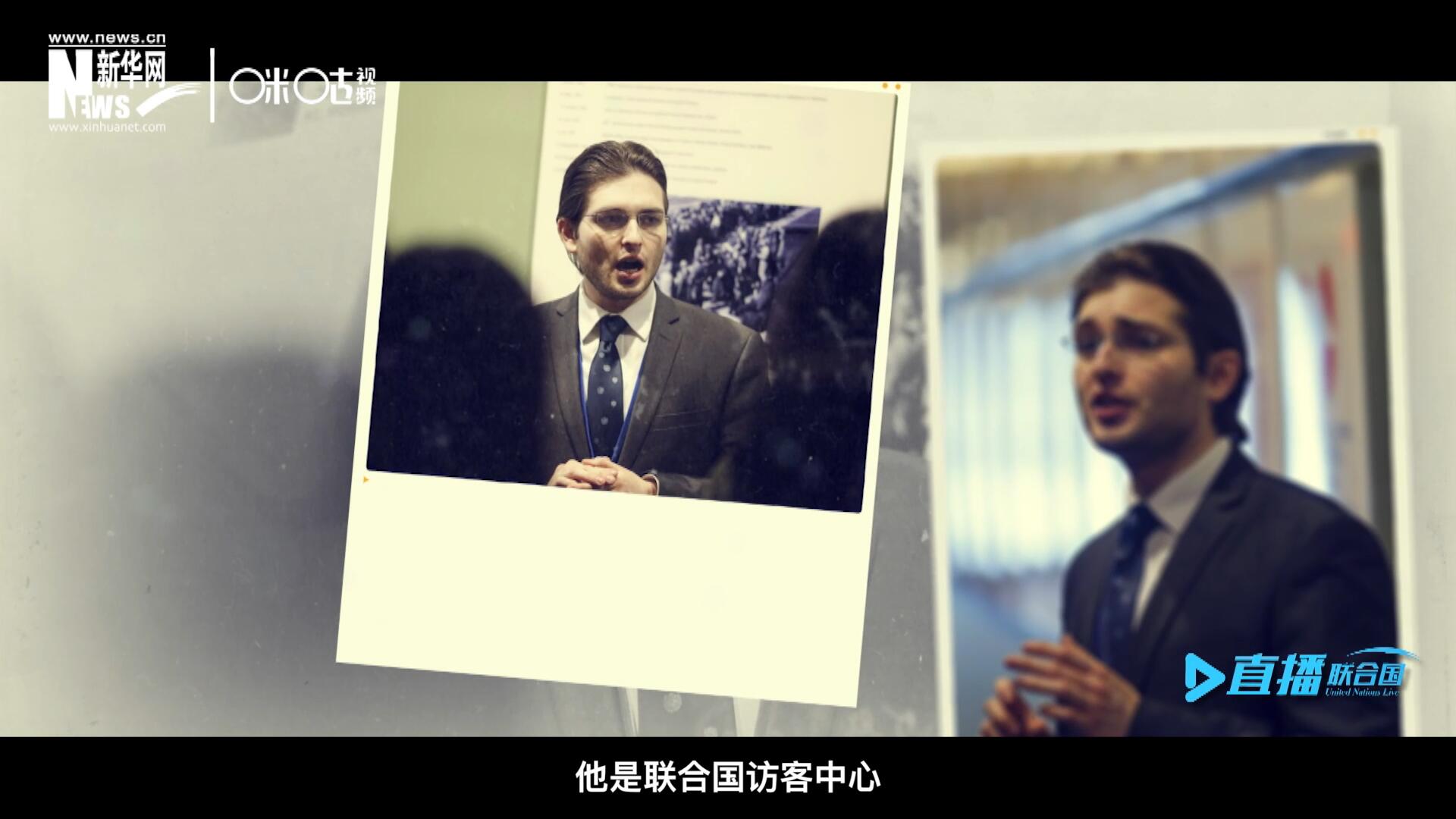 馬紹飛，一名土生土長的美國小伙兒，更與眾不同的是，他是聯(lián)合國訪客中心目前唯一一位母語非中文的中文講解員。