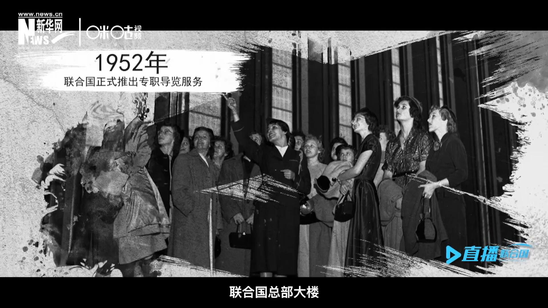 1952年11月，聯(lián)合國總部大樓正式向公眾開放了專職導(dǎo)覽服務(wù)。向游客提供包括聯(lián)合國官方工作語言在內(nèi)的12個語種的導(dǎo)覽。