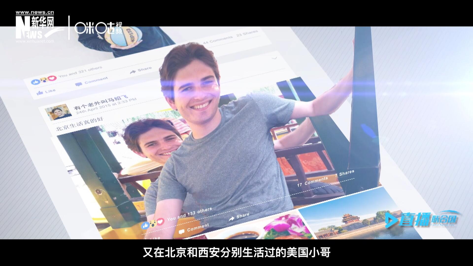 談及中文，這位大學(xué)才開始學(xué)習(xí)中文、又在北京和西安分別生活過的美國小哥，有著很多自己獨到的見解。