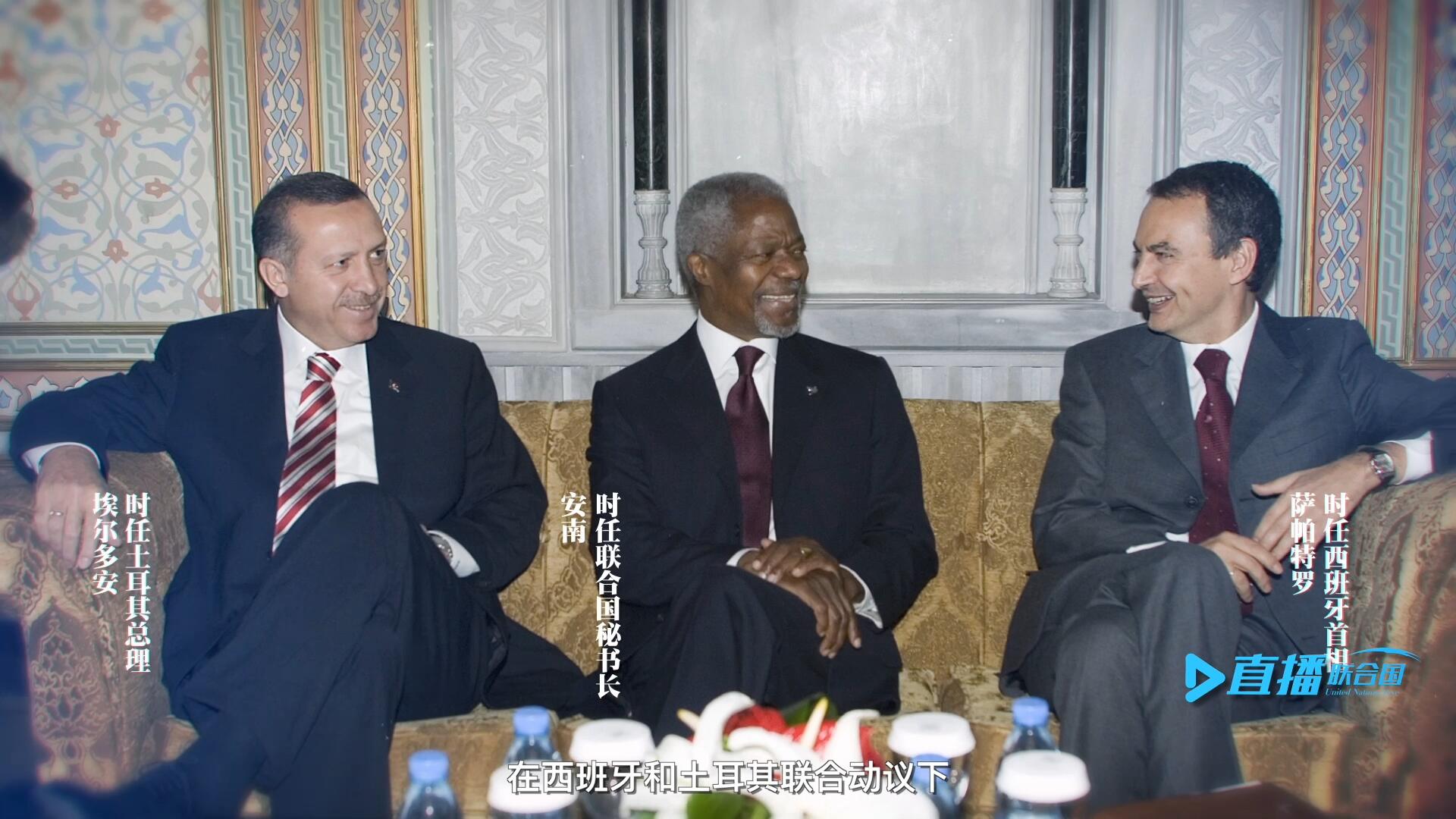 2005年，在西班牙和土耳其聯(lián)合動議下，時任聯(lián)合國秘書長安南發(fā)起成立了聯(lián)合國文明聯(lián)盟。