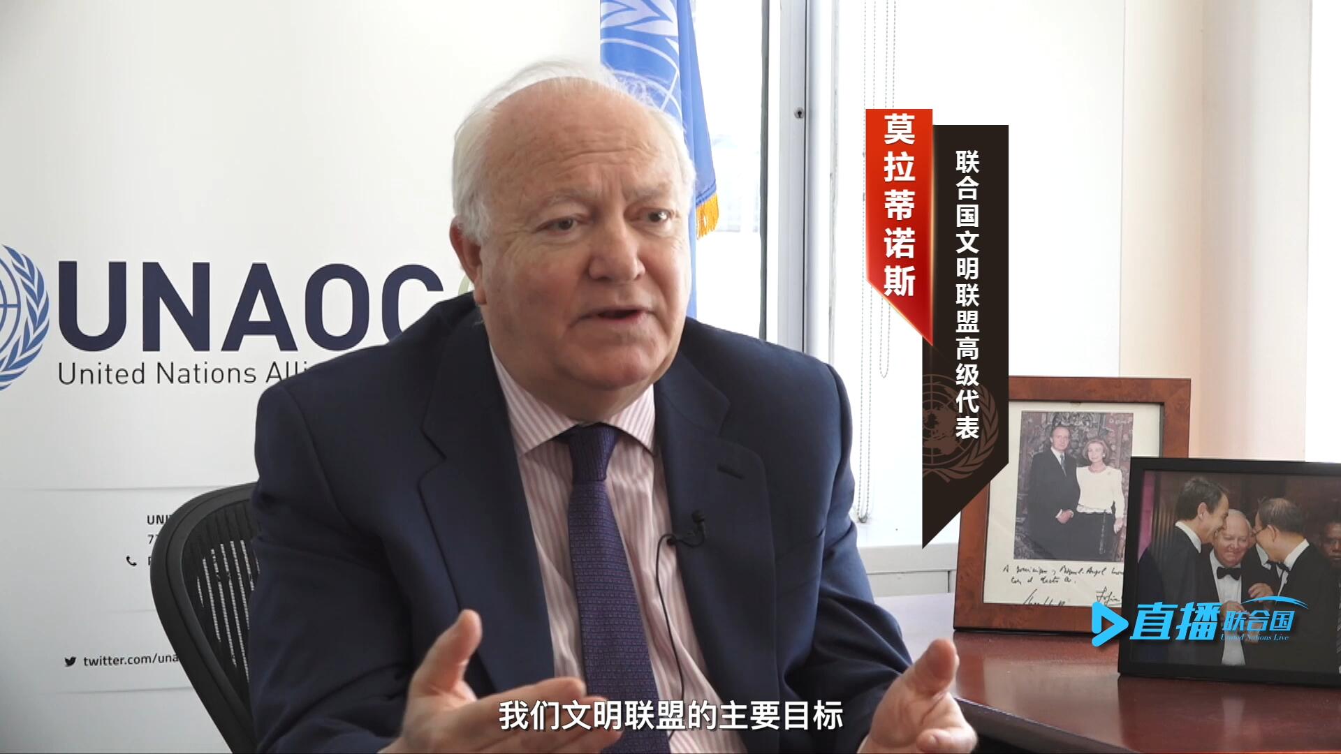 我們文明聯(lián)盟的主要目標(biāo)，就是促進不同宗教、文化、文明之間的理解，創(chuàng)造一個互換理念、相互尊重、相互合作、共同生活的環(huán)境。