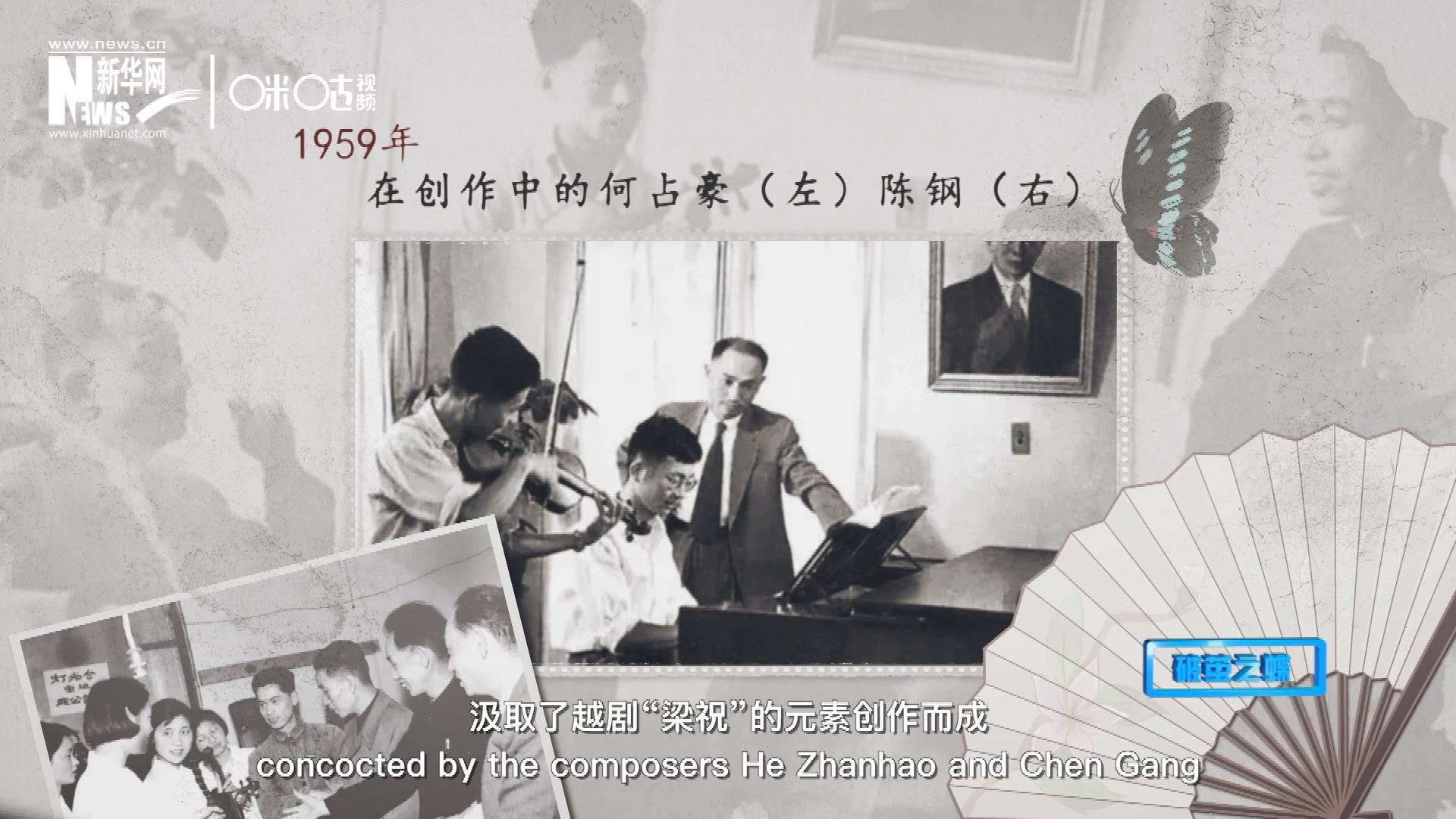 如今我們所熟悉的梁祝小提琴協(xié)奏曲，也正是作曲家何占豪、陳鋼汲取了越劇“梁祝”的元素創(chuàng)作而成。