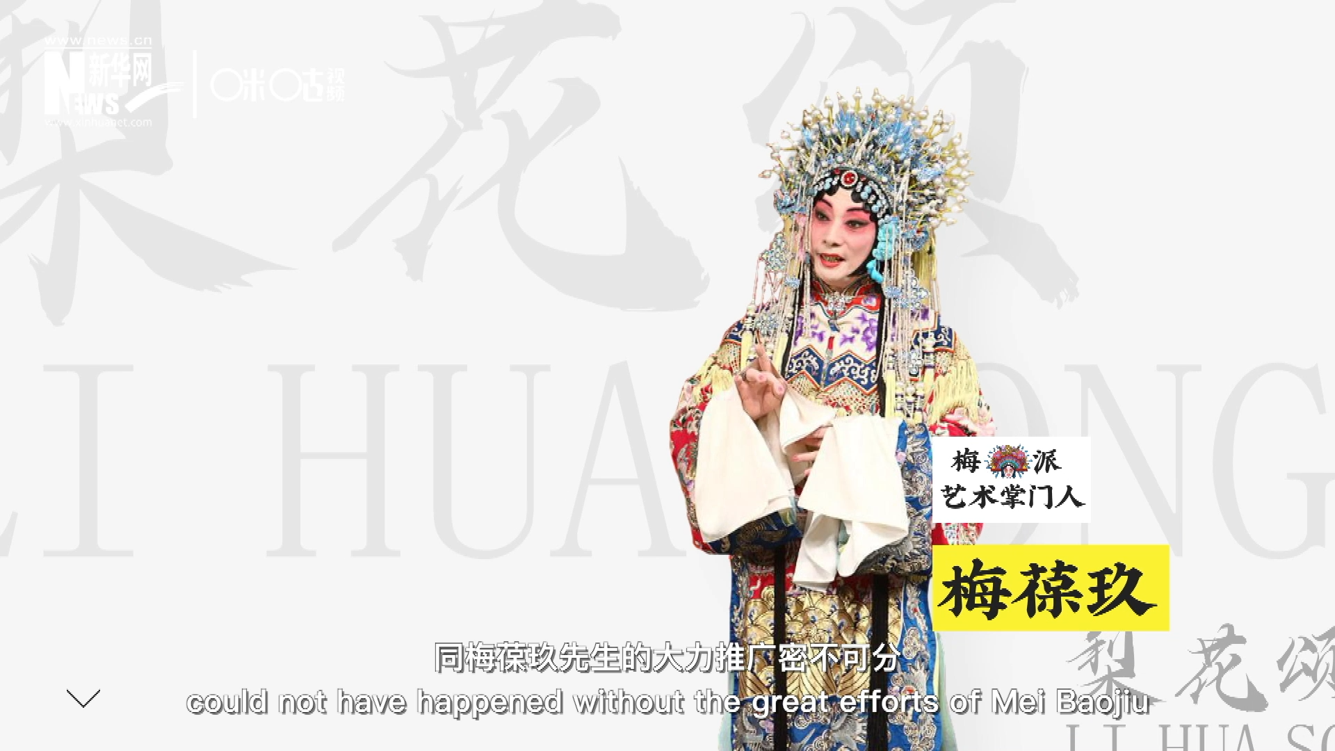 《梨花頌》的廣為傳唱，同梅葆玖先生的大力推廣密不可分，他在多種場合親身演繹《梨花頌》，為廣大票友和普通觀眾獻(xiàn)上了一場又一場視覺和聽覺的盛宴。