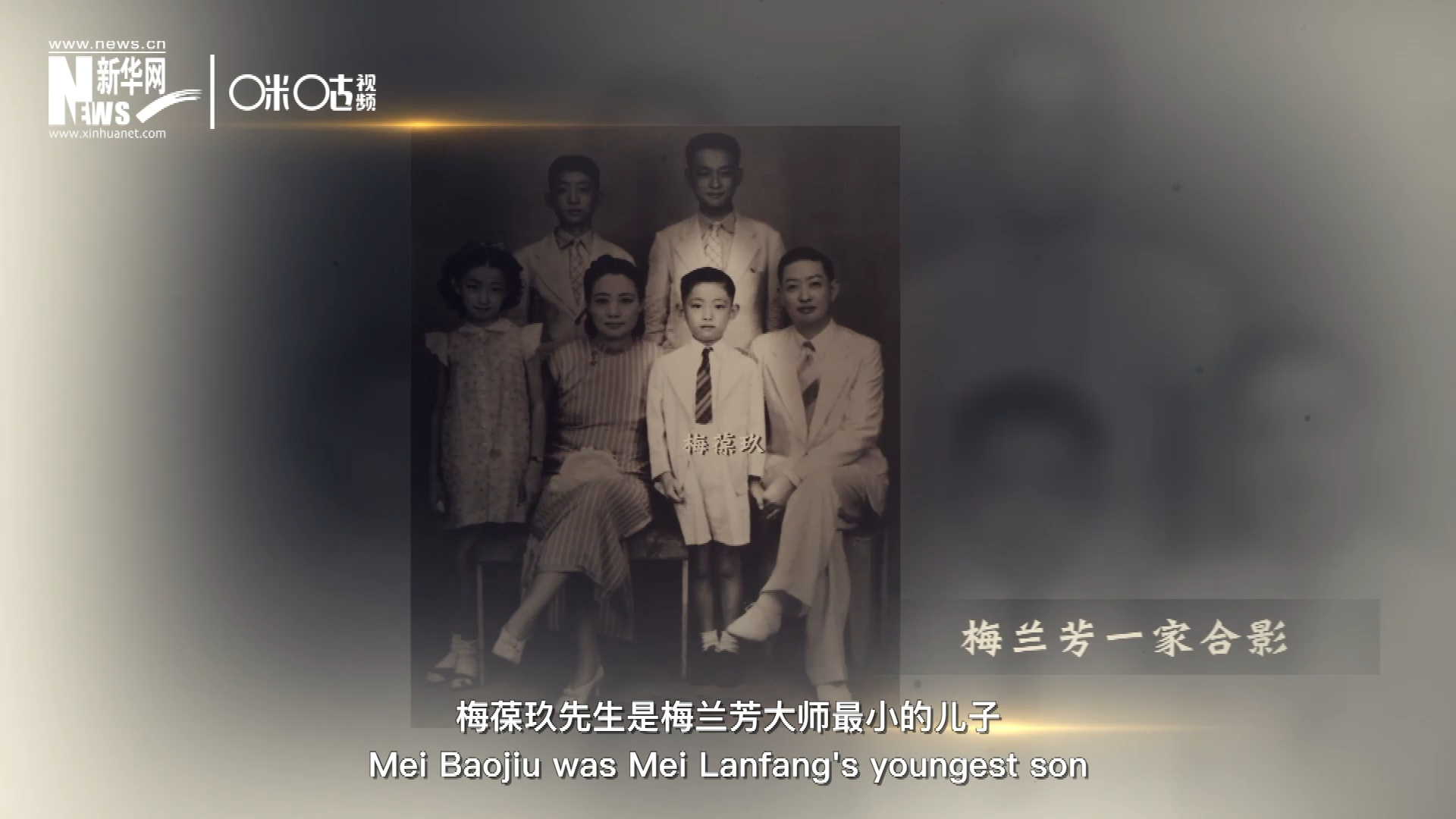 梅葆玖先生是梅蘭芳大師最小的兒子，十歲開始學(xué)藝，十八歲開始與父親梅蘭芳同臺(tái)演出，數(shù)十年來一直致力于傳承“梅派”藝術(shù)和發(fā)揚(yáng)京劇。